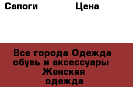 Сапоги Hunter  › Цена ­ 10 000 - Все города Одежда, обувь и аксессуары » Женская одежда и обувь   . Адыгея респ.,Майкоп г.